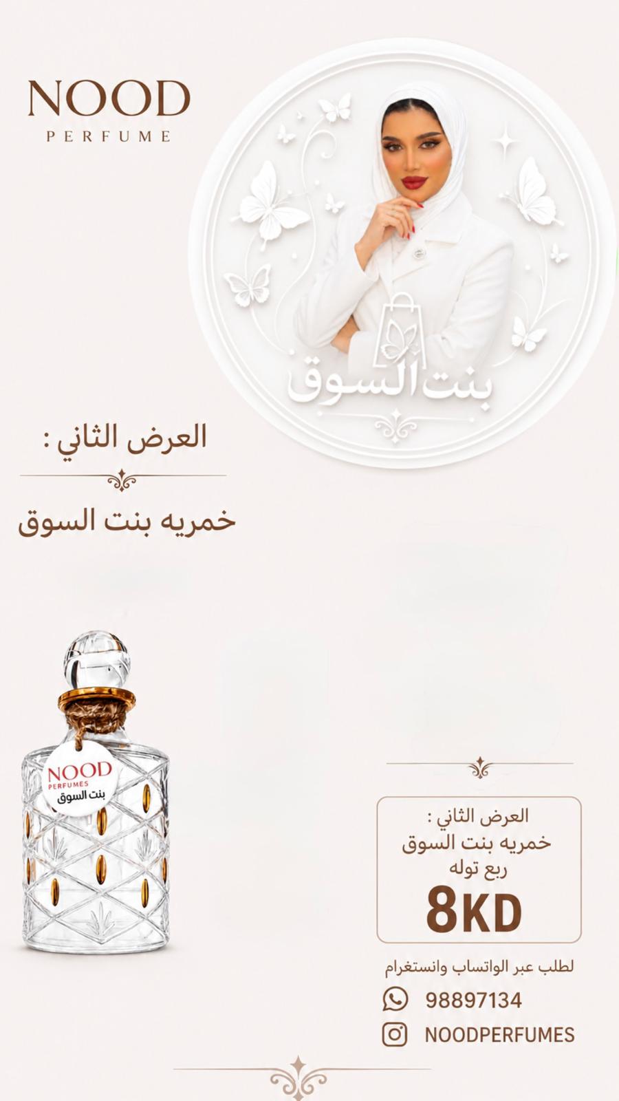 مفضلات بنت السوق
