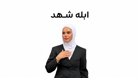 مفضلات ابله شهد