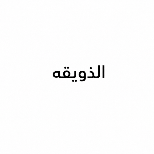 مفضلات الذويقه