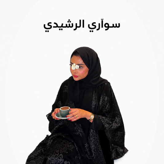 مفضلات سواَري الرشيدي
