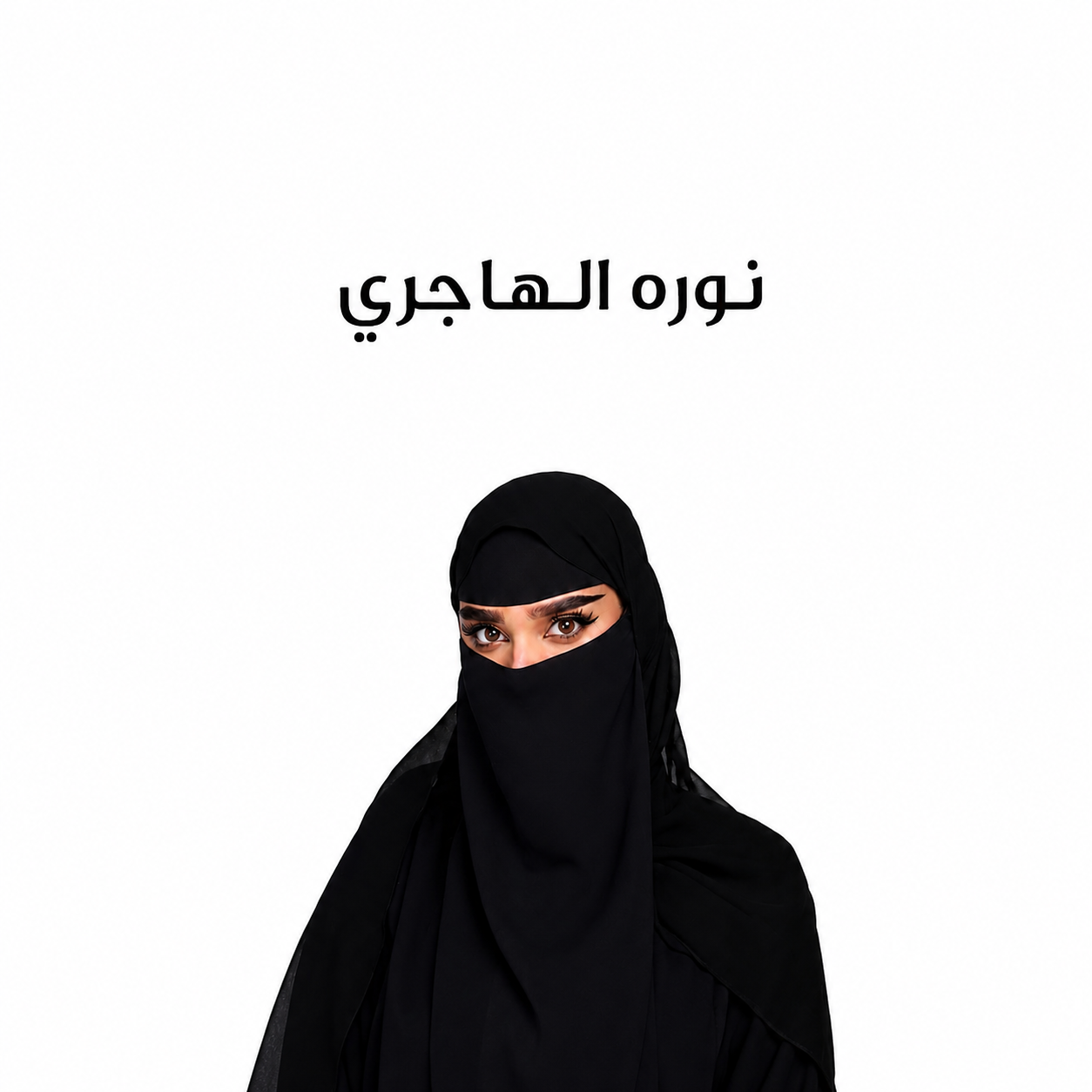 مفضلات نوره الهاجري