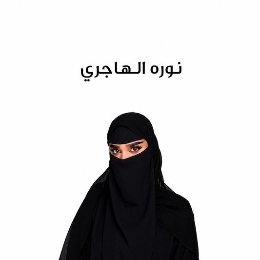 مفضلات نوره الهاجري